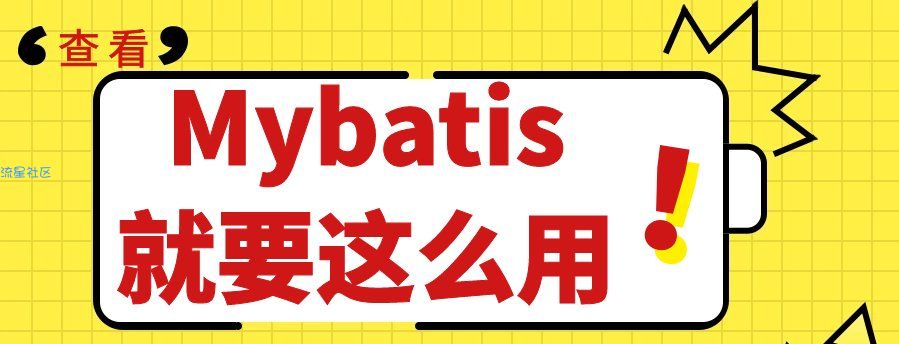 Mybatis插件实现原理，Mybatis就要这么用