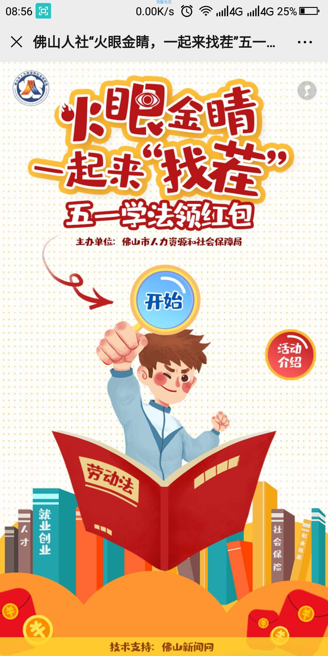 【现金红包】佛山人社五一学法抽红包