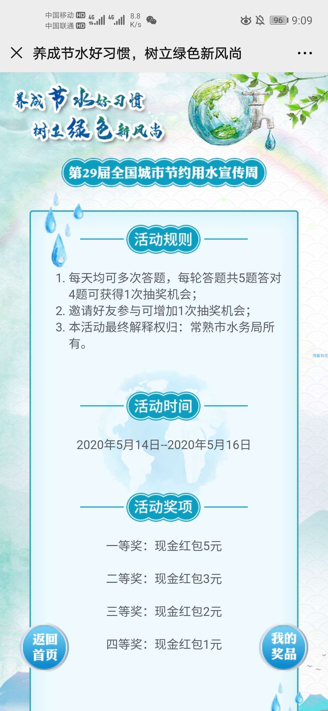【现金红包】节约用水宣传周答题抽红包