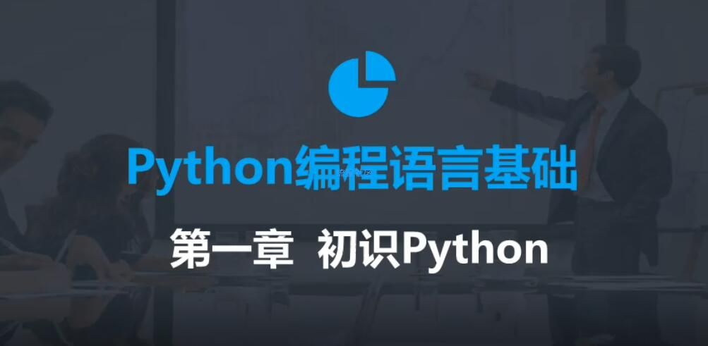 【Python教程】零基础Python教程