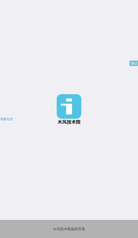 【IAPP开发实例】第一讲 启动页制作