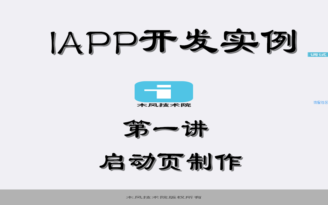 【IAPP开发实例】第一讲 启动页制作