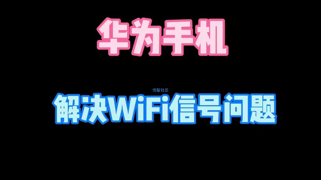  华为手机WIFI卡顿解决方案