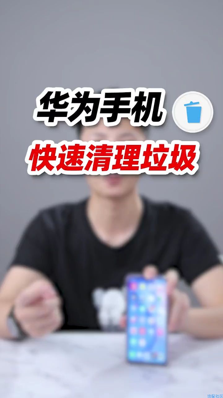  华为手机快速清理垃圾