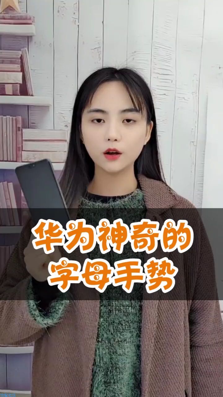   华为手机字母快捷指令