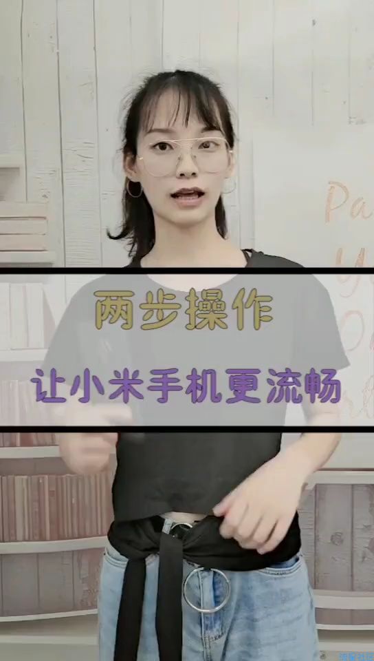  小米手机更流畅的方法