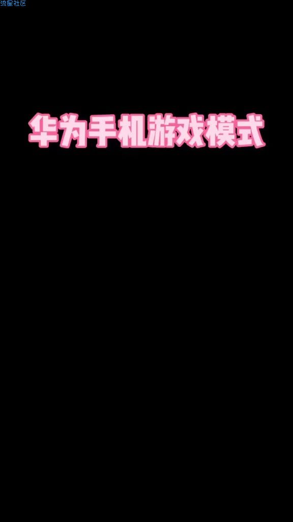 华为手机告别玩游戏卡顿