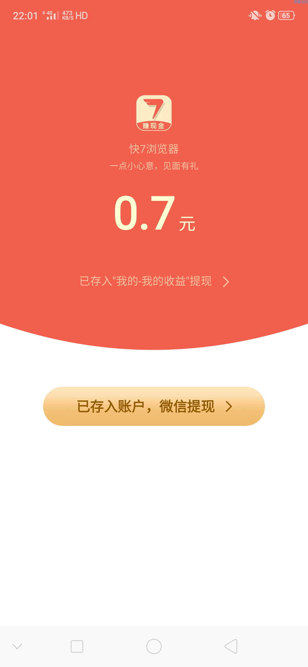 【现金红包】快7游览器APP登录领红包