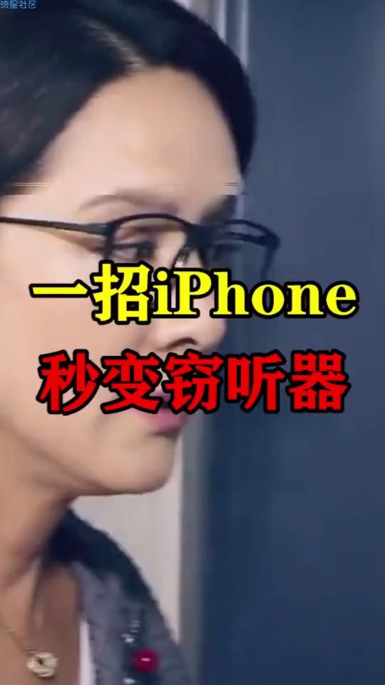  一秒你的苹果变窃听器