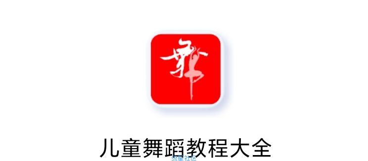 【分享】儿童舞蹈教程大全5.0 进来教小朋友跳舞