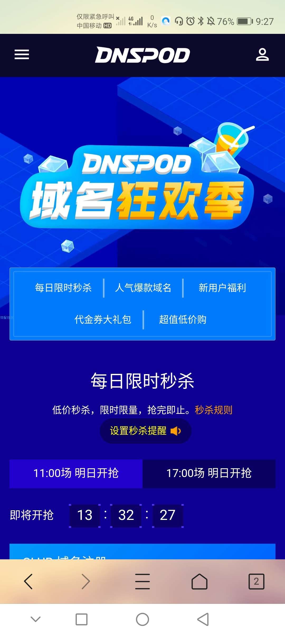 【虚拟物品】1元限时抢购DNSPod域名