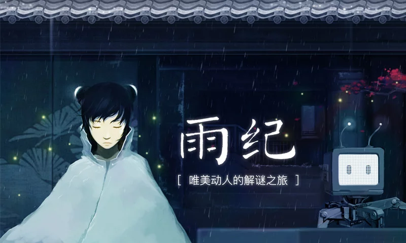 【手游推荐】雨纪