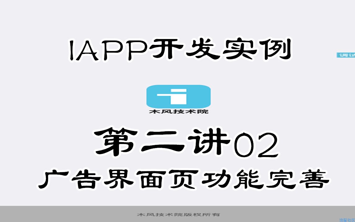 【IAPP实例教程】第二讲02 制作一个简单的广告界面