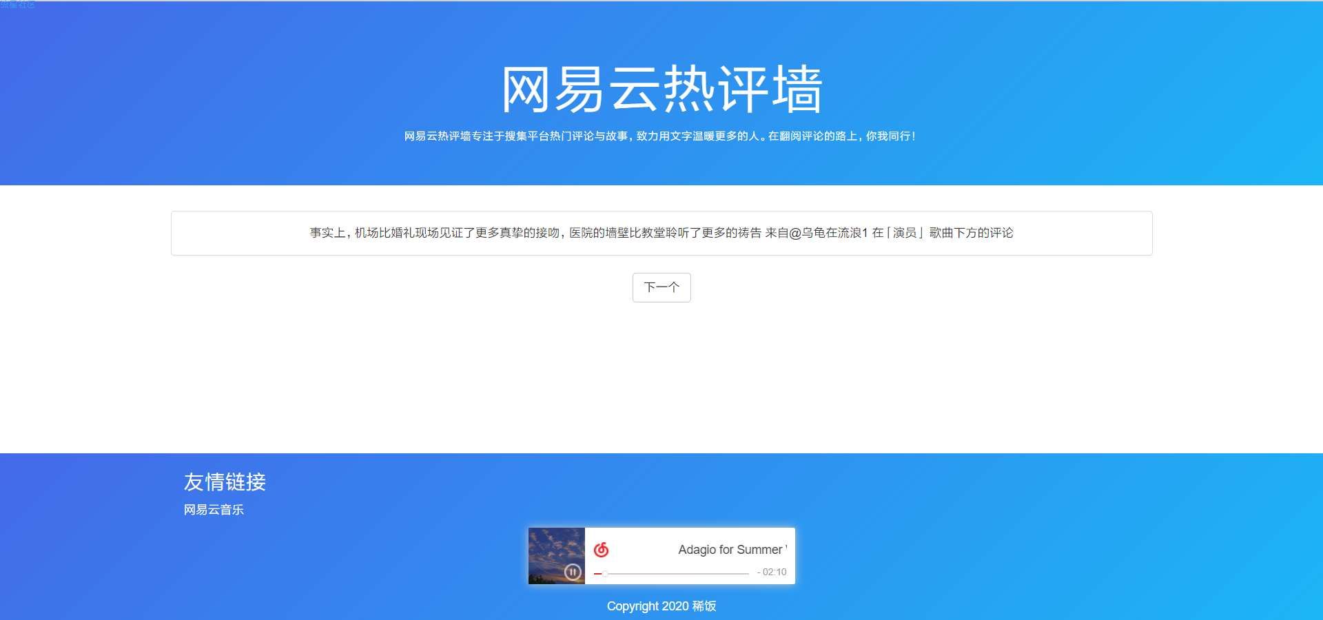 【原创源码】网易云热评墙及搭建教程