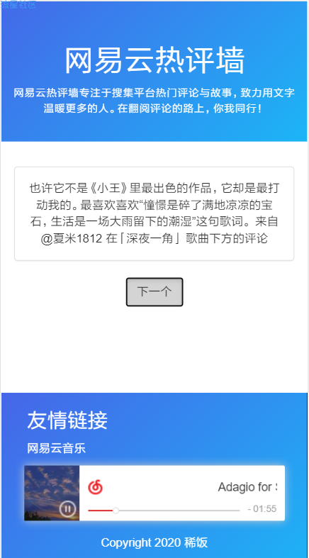【原创源码】网易云热评墙及搭建教程