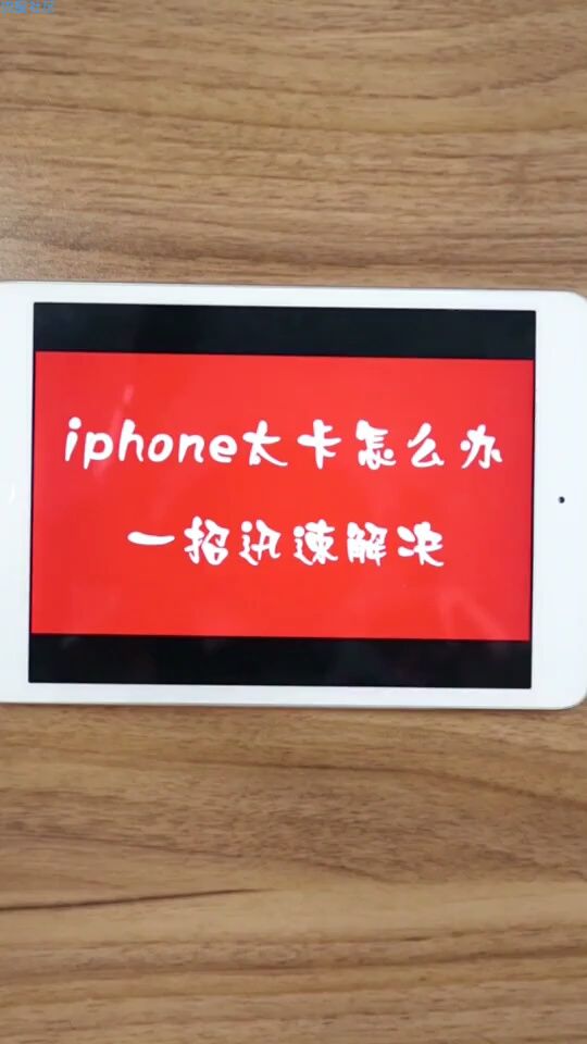 一招解决iPhone太卡的问题