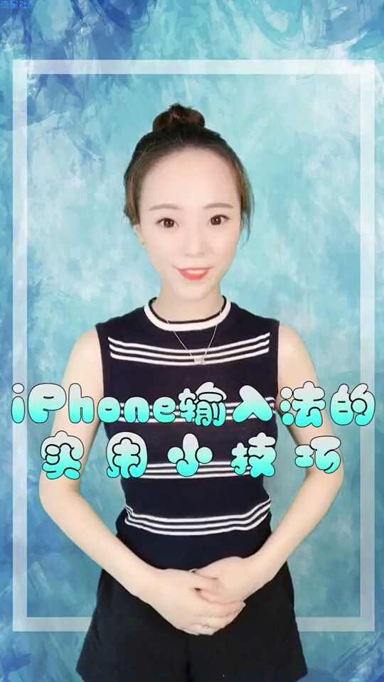 iPhone输入法的实用小技巧