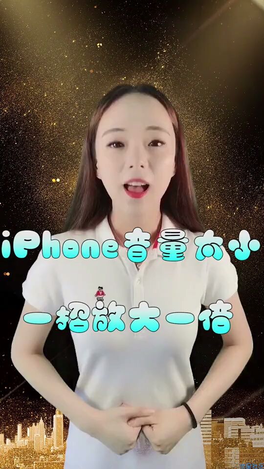 一招放大iPhone音量