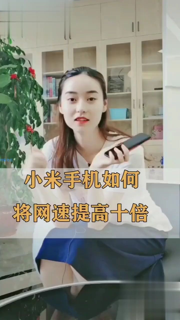 如何将小米手机的网速提高