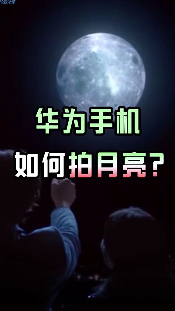  华为高大上拍月亮？
