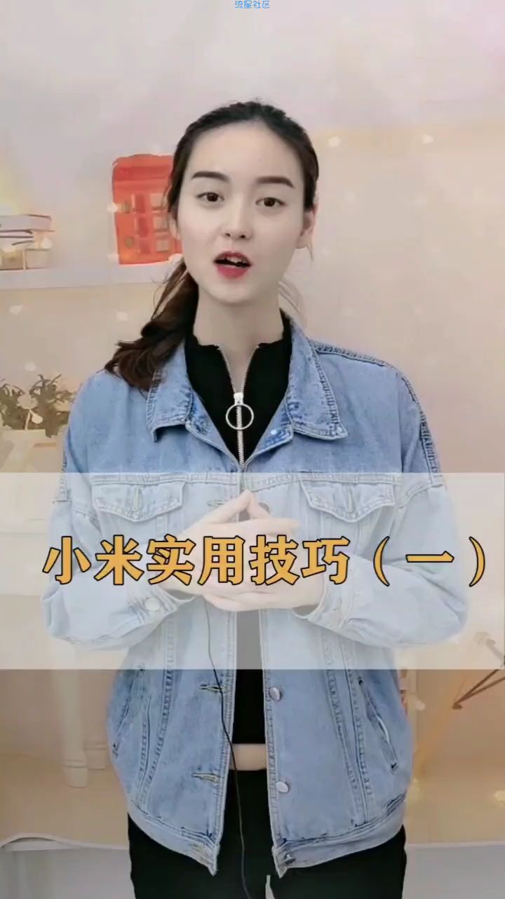  小米使用技巧
