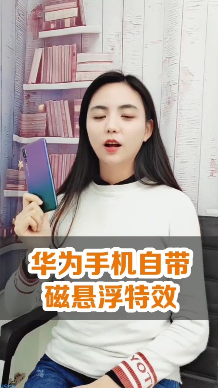  华为手机磁悬浮特效