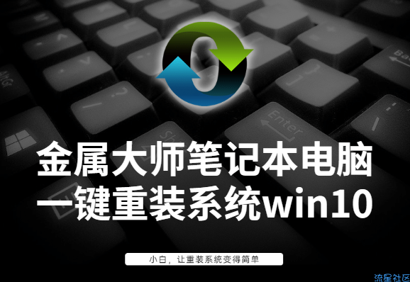  金属大师笔记本电脑如何一键重装系统win10