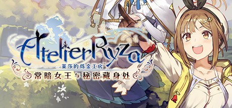  莱莎的炼金工房 1.03A PC中文版