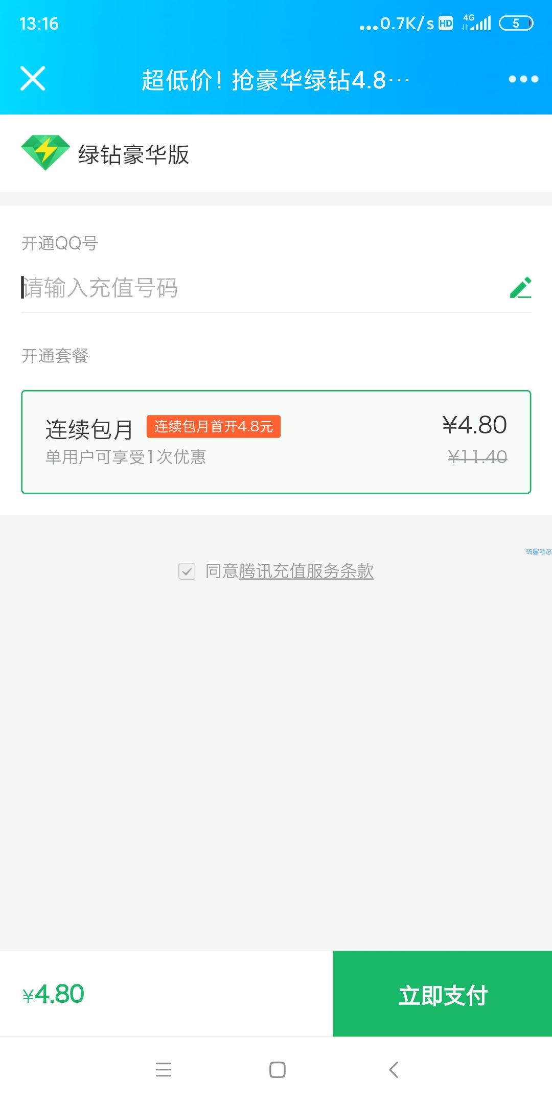 【虚拟物品】4.8购豪华绿钻