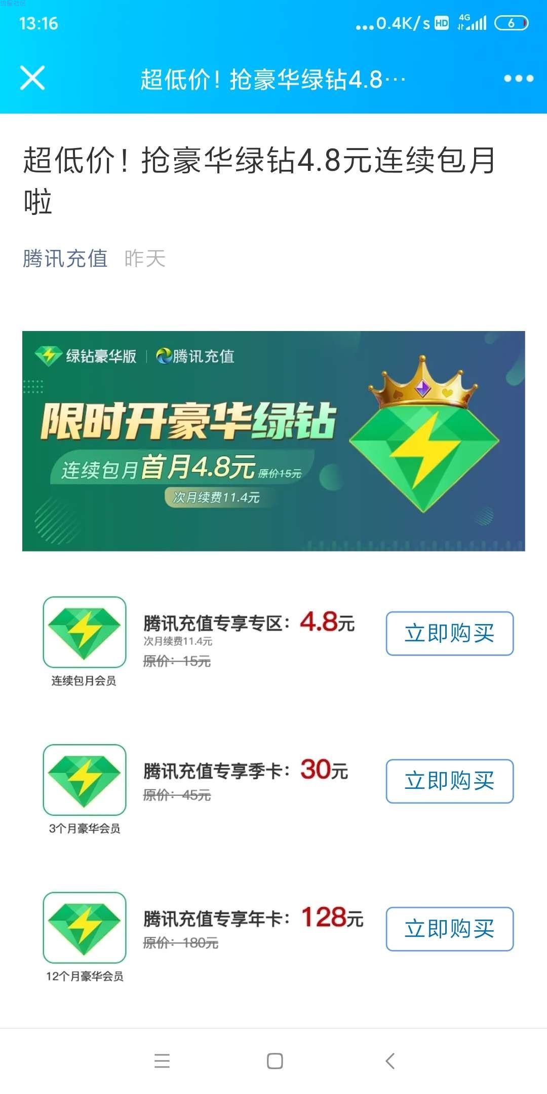 【虚拟物品】4.8购豪华绿钻