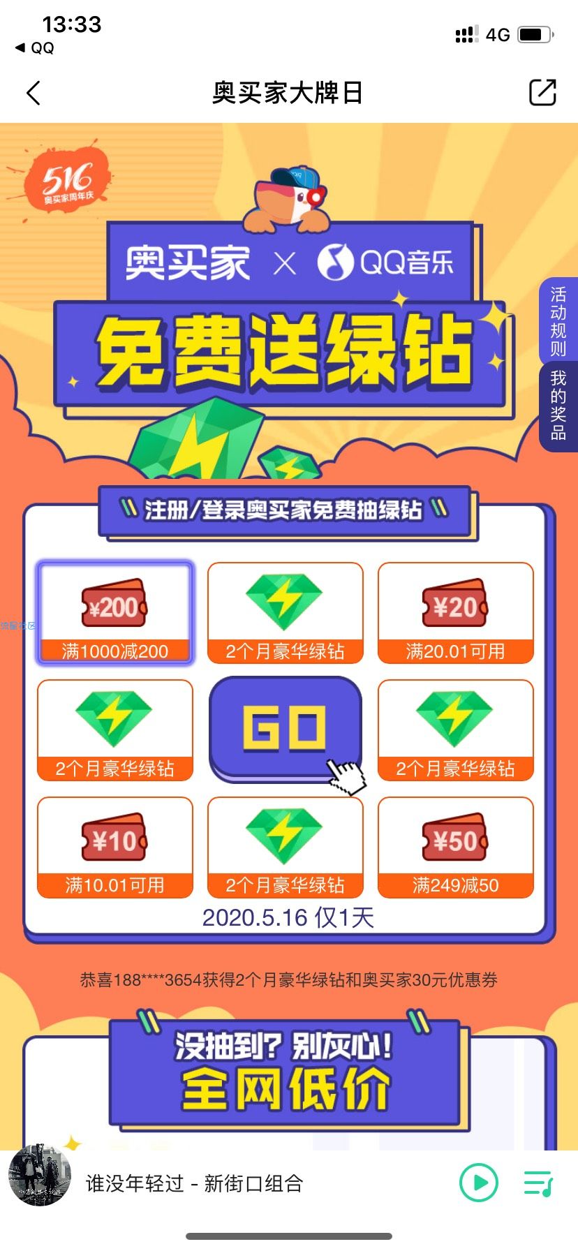 【虚拟物品】奥买家免费抽豪华绿钻