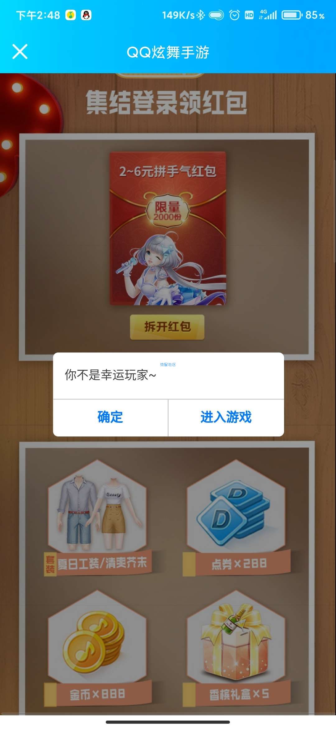 【现金红包】qq炫舞幸运用户登陆抽2~6元红包