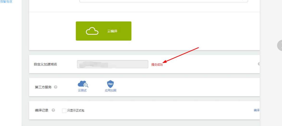 apicloud网站打包app配置域名加速教程