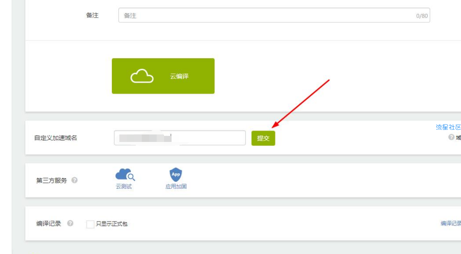apicloud网站打包app配置域名加速教程