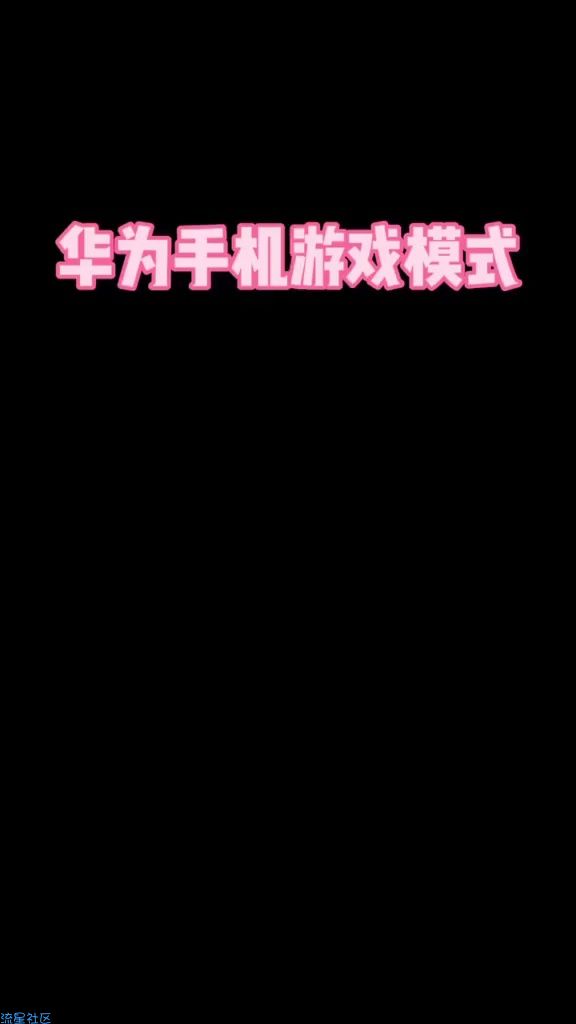  华为手机游戏模式