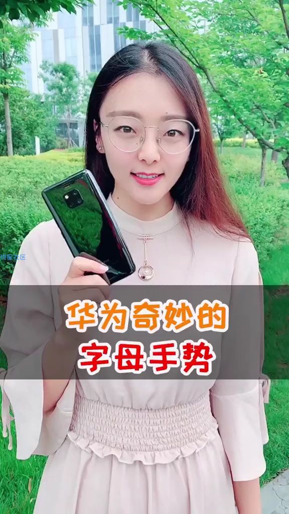  华为奇妙字母手势