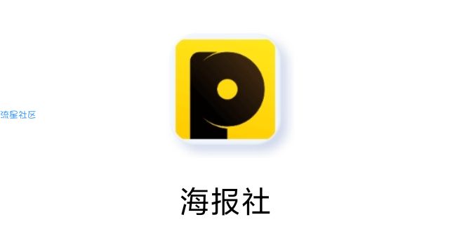【分享】海报社1.0.0  这里有大量海报⊙∀⊙！
