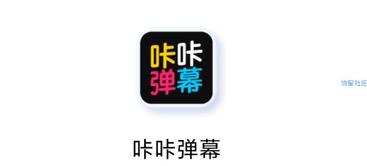 【分享】咔咔弹幕1.1   最火爆的弹幕神器!