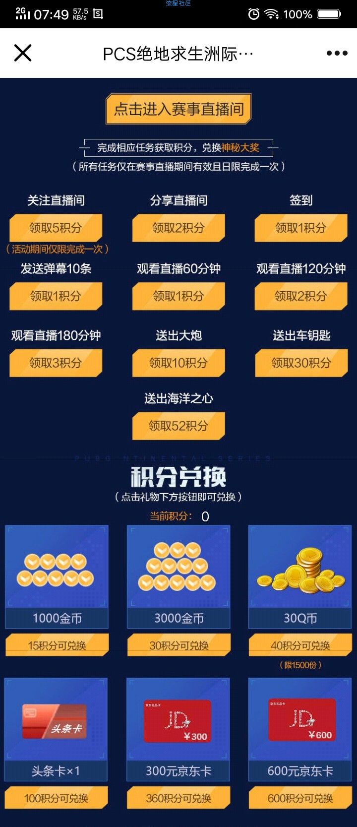 【虚拟物品】看绝地求生比赛领600元京东卡