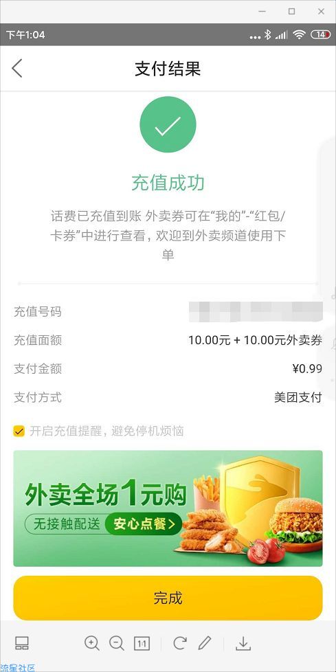 【话费流量】美团0.9元充10元话费+免费吃外卖