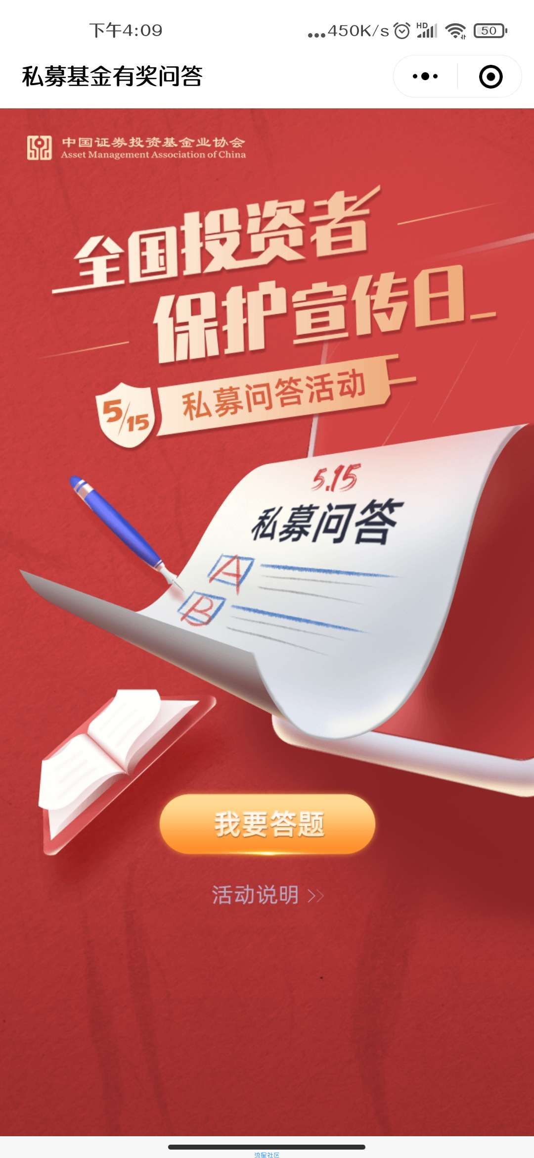 【现金红包】全国投资者保护日答题红包