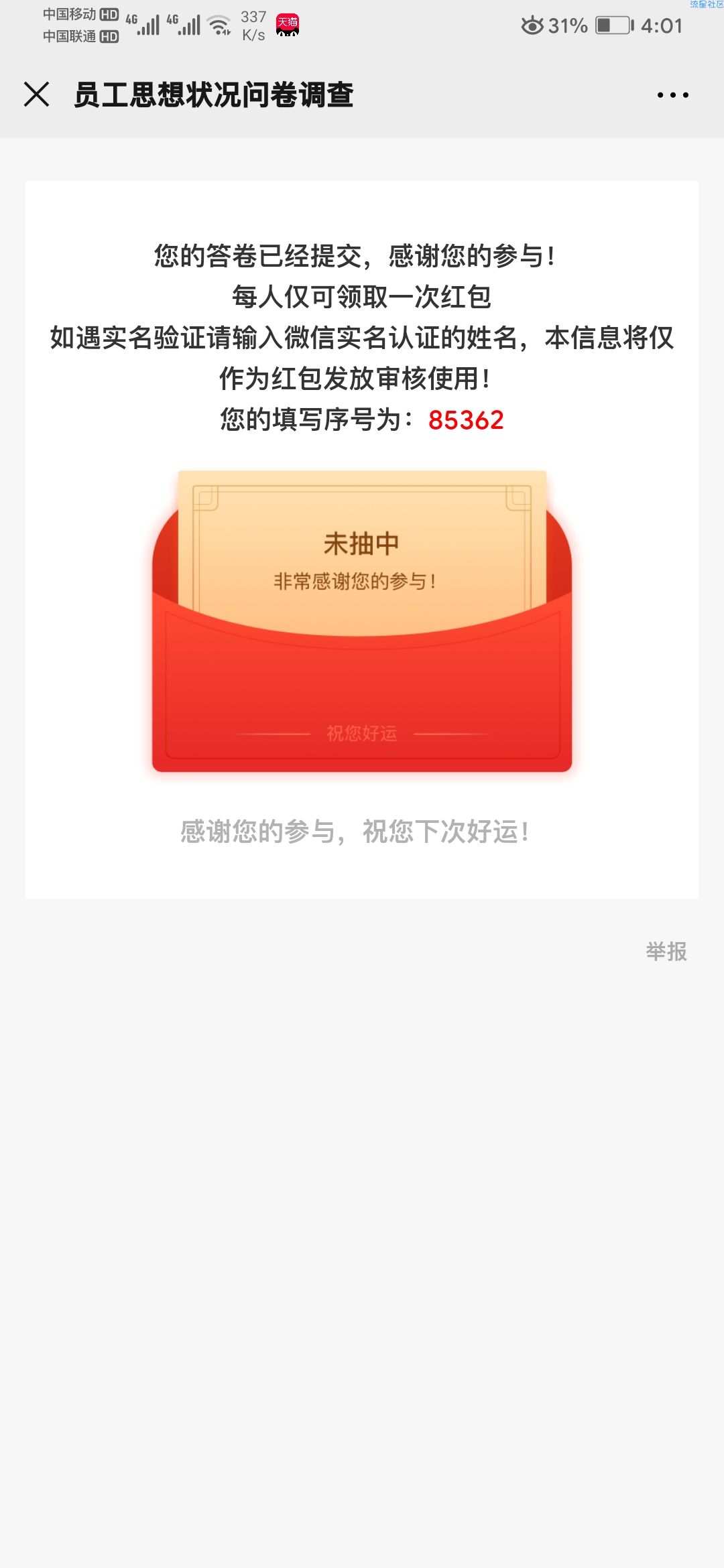 【现金红包】思想问卷调查抽1元以上微信红包