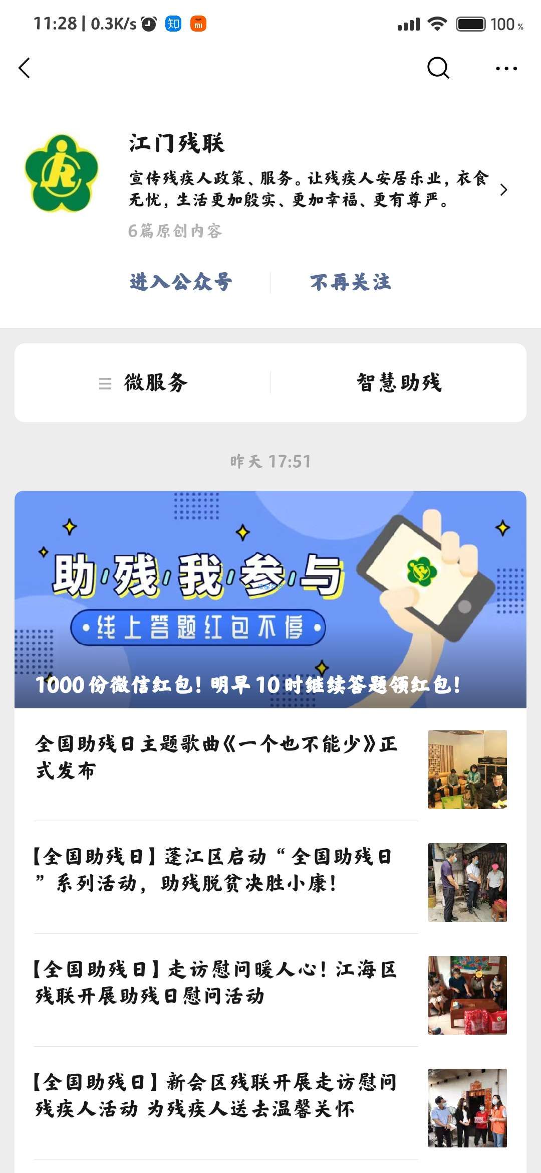 【现金红包】江门残联全国助残答题活动每天抽微信红包奖励