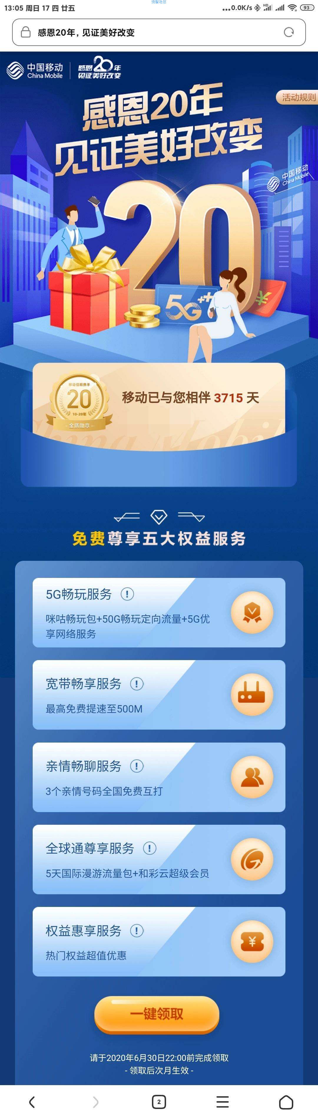 【虚拟活动】移动网龄特权活动