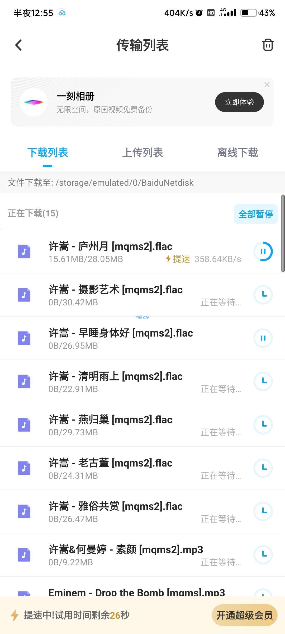 卡百度云盘bug会员加速下载