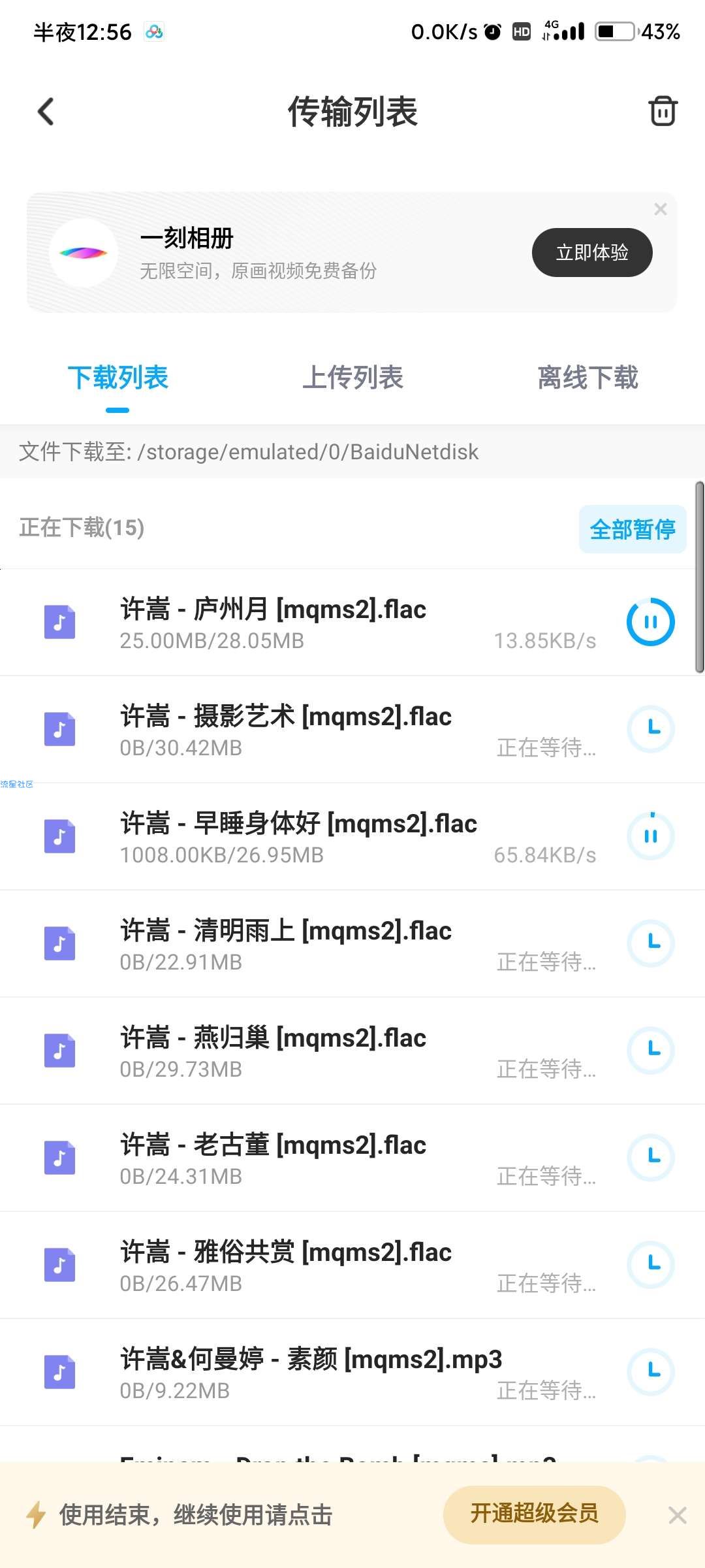 卡百度云盘bug会员加速下载