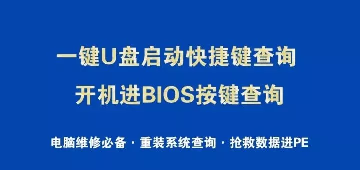 【教程】U盘启动快捷键、开机进BIOS按键查询