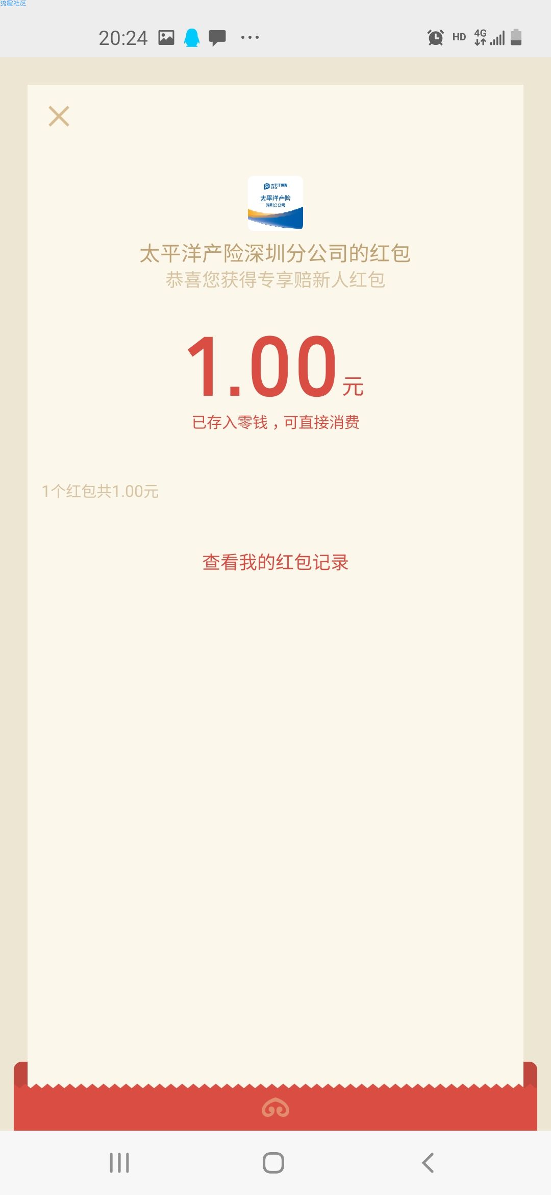 【现金红包】太平洋保险抽红包