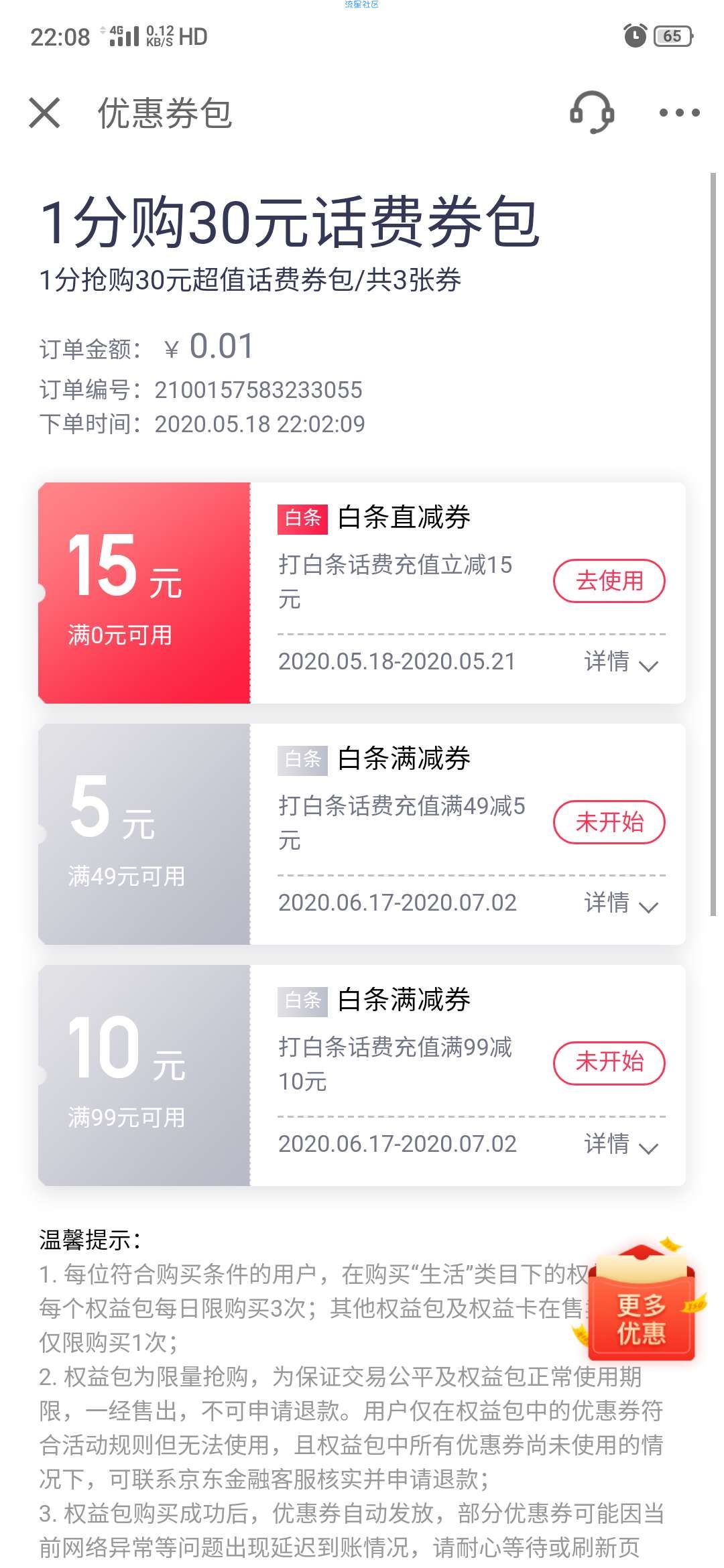 【话费流量】京东金融开通白条5元冲40元话费 也可以3分钱冲30