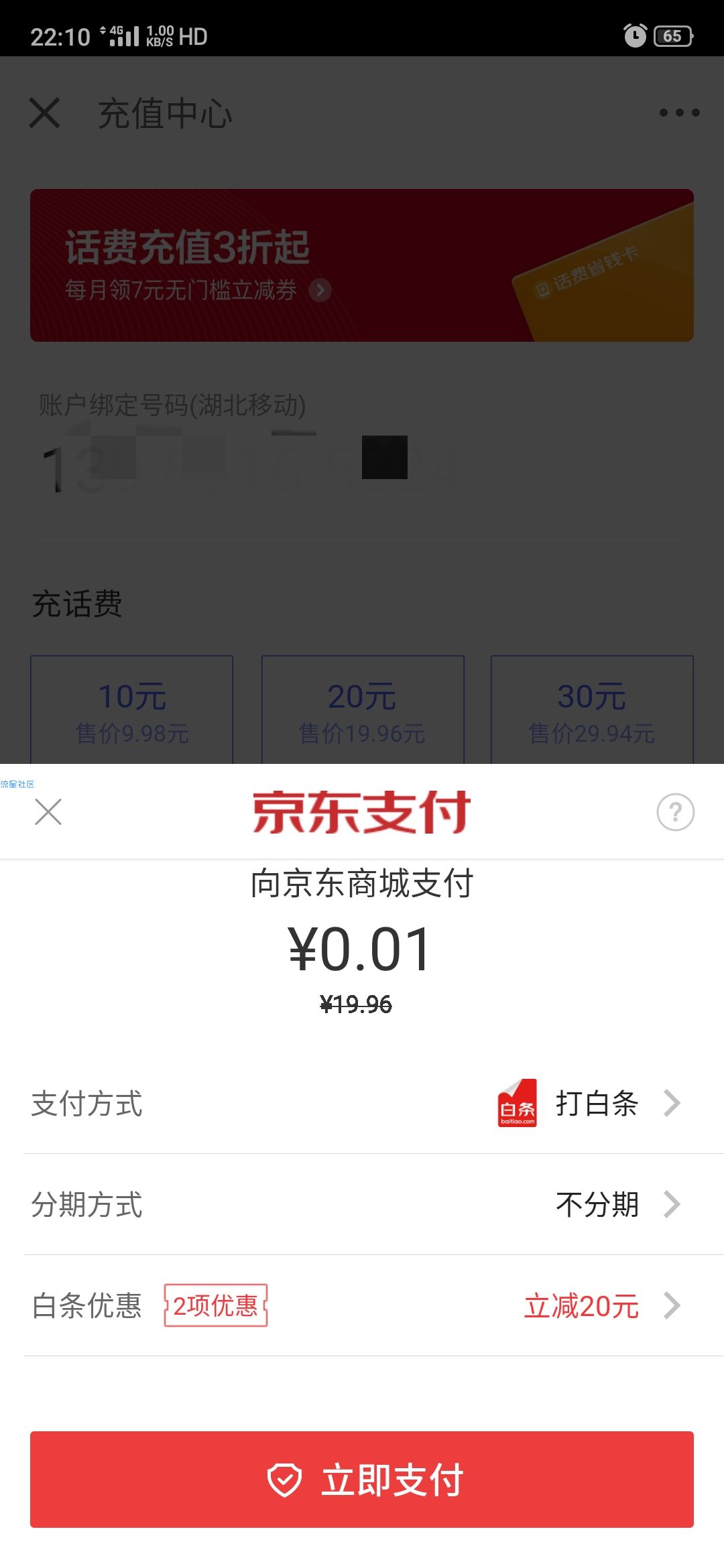 【话费流量】京东金融开通白条5元冲40元话费 也可以3分钱冲30